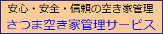 さつま空き家管理サービスのご案内.gif